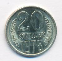 20 копеек 1978 года