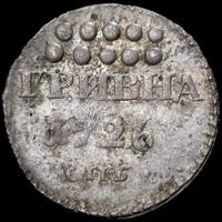 Гривна 1726 года