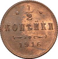 1/2 копейки 1916 года