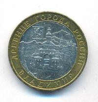 10 рублей 2008 года  Владимир
