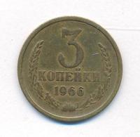 3 копейки 1966 года