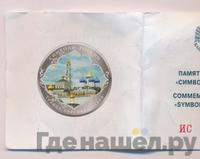 3 рубля 2015 года  Символы России - Троице-Сергиева Лавра