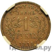 1 рубль 1918 года