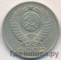 50 копеек 1988 года