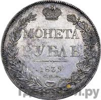 1 рубль 1839 года