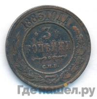 3 копейки 1883 года СПБ