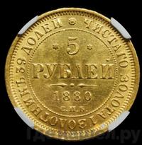 5 рублей 1880 года СПБ НФ