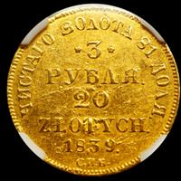 3 рубля - 20 злотых 1839 года