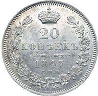 20 копеек 1847 года