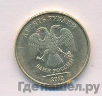 10 рублей 2013 года ММД
