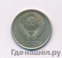 20 копеек 1981 года