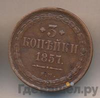3 копейки 1857 года