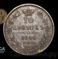 10 копеек 1846 года
