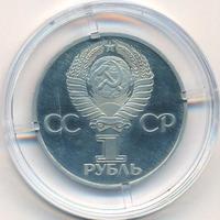 1 рубль 1977 года  60 лет Советской власти 1917-1977
