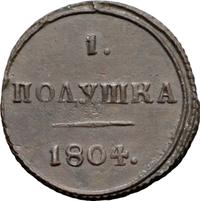 Полушка 1804 года