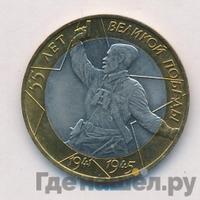 10 рублей 2000 года  55 лет Великой Победы 1941-1945