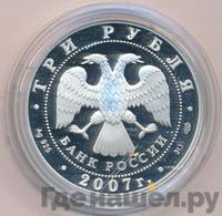 3 рубля 2007 года СПМД