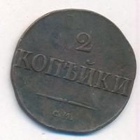 2 копейки 1831 года
