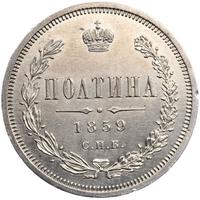 Полтина 1859 года