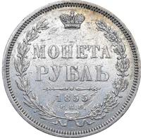 1 рубль 1855 года СПБ НI