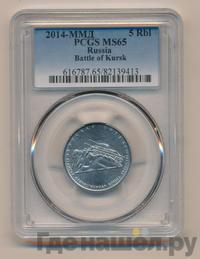 5 рублей 2014 года ММД 70 лет Победы в ВОВ