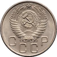 20 копеек 1955 года