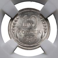 10 копеек 1929 года