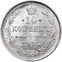 20 копеек 1915 года ВС