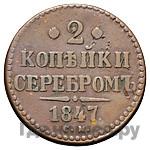 2 копейки 1847 года