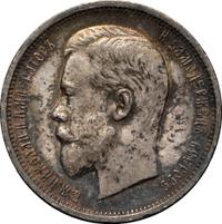 50 копеек 1909 года ЭБ