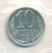10 копеек 1986 года