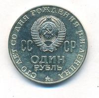 1 рубль 1970 года