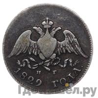 10 копеек 1829 года СПБ НГ