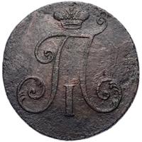 2 копейки 1797 года