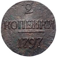 2 копейки 1797 года
