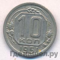 10 копеек 1951 года