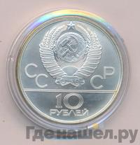 10 рублей 1980 года ЛМД