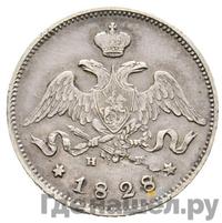 25 копеек 1828 года