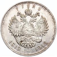 1 рубль 1913 года  300 лет Дому Романовых 1613-1913