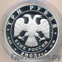 3 рубля 2003 года ММД
