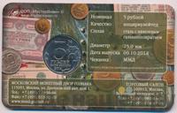 5 рублей 2014 года ММД 70 лет Победы в ВОВ
