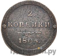 2 копейки 1805 года