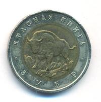 50 рублей 1994 года ЛМД Красная книга