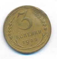 3 копейки 1935 года