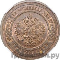 3 копейки 1907 года СПБ