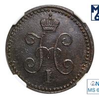 1 копейка 1841 года