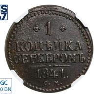 1 копейка 1841 года