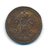 1 копейка 1846 года