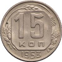 15 копеек 1953 года