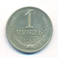 1 рубль 1988 года